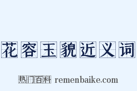 花容玉貌近义词是什么意思的图片